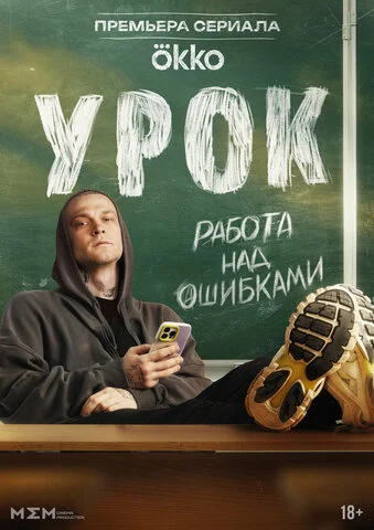 Урок - постер